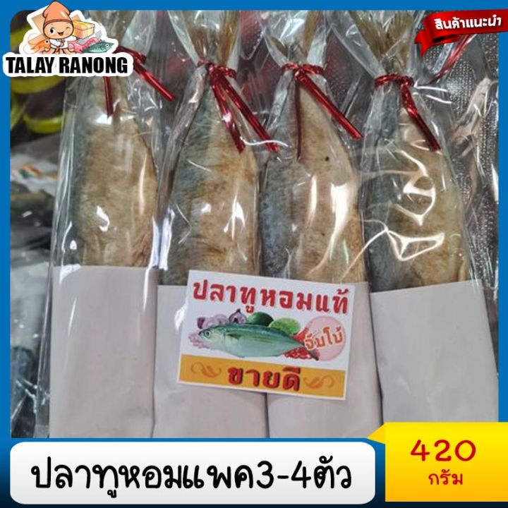 ปลาทูหอมแพ็ค3-4ตัว420กรัม-ปลาแห้ง-อาหารทะเลแห้ง-ปลาทูหอม-ปลาทูมัน-ปลาทูอ่าวไทย-ปลาทูเค็ม-ปลาทูน้ำ-ปลาแดดเดียว-fragrant-mackere