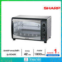 SHARP เตาอบไฟฟ้า กำลังไฟ 1800 วัตต์ ความจุ 42 ลิตร รุ่น EO42K