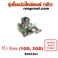 E004363	ปั๊มน้ำ โตโยต้า ออลนิว ฟอร์จูนเนอร์ 2015 (AN150 AN160 รุ่น 2),  รีโว (โฉมแรก / ROCCO) 1GD, 2GD (2400, 2800)