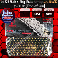 โซ่ 525 แบบX-ring 124และ130ข้อ (ZSMX รุ่นTOPข้อหนาพิเศษ)[ สีดำหมุดทอง ]