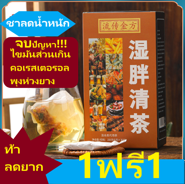 ชา-ลดพุง-ซื้อ-1-แถม-1