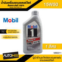 Mobil RACING 4T 15W50 ขนาด 1 ลิตร API SN/SM , JASO MA/MA2 น้ำมันเครื่องสังเคราะห์แท้100% น้ำมันเครื่อง มอเตอร์ไซด์ โมบิล  MB0011