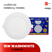 ดาวน์ไลท์ LED SHINING รุ่น SLIM ทรงกลม 6นิ้ว 15W WARMWHITE แสงเหลือง - GRANDHOMEMART