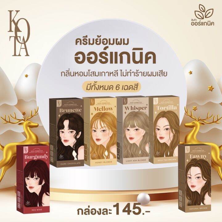 kota-cosmetics-สีย้อมผมออแกนิค