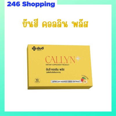 1 กล่อง Yanhee Callyn Plus ยันฮี คอลลิน พลัส บรรจุ 10 เม็ด