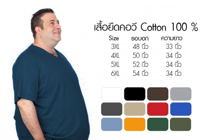 เสื้อยืดคอวี คนอ้วน ผ้าCotton100% ขายปลีกในราคาขายส่ง ราคาถูกมาก 2Xl 3Xl  4Xl 5Xl มีหลายสี เสื้อยืดราถูก มีปลายทาง พร้อมส่ง | Lazada.Co.Th