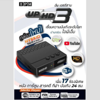 IPM UP HD 3 (ใหม่ล่าสุด) เครื่องรับสัญญาณดาวเทียม ใช้ได้ทั้งกับจานตะแกรงและจานทึบ