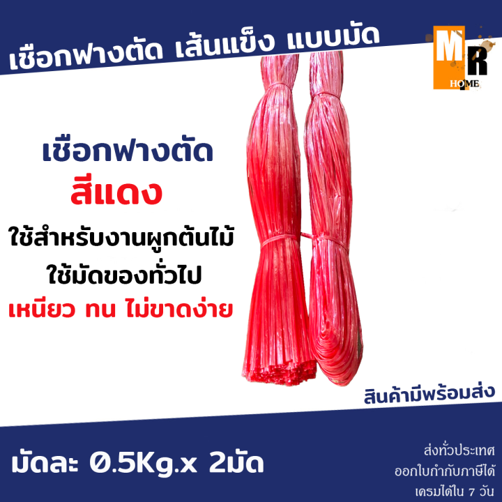 เชือกฟาง-ตัดเป็นเส้น-แบบมัด-0-5kgx2มัด-สีแดง-เชือกมัดของ