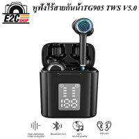 หูฟังไร้สายกันน้ำTG905 TWS V5.0 Wireless Earphone กล่องชาร์จ HIFI ชุดหูฟังไร้สายขนาดเล็ก