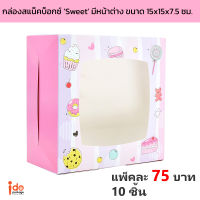 Idopackage - (Sweet-Big) ขายดี!! กล่องสแน็คบ็อกซ์ จัดเบรก ลาย Sweet แบบมีหน้าต่าง ขนาด 15 x 15 x 7.5 ซม. แพ็คละ 10 ใบ