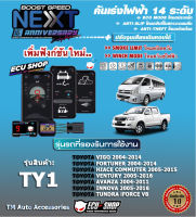 คันเร่งไฟฟ้า BOOST SPEED NEXT 16th- TY1 (สำหรับ TOYOTA Vigo,Fortuner 2004-2014/ Commuter 2005-2015/Avanza 2004-2011/ Innova 2013+) ปลั๊กตรงรุ่น ปรับ 14 ระดับ ตั้งเดินหอบได้+ฟังก์ชั่นอื่นๆ