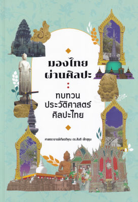 มองไทยผ่านศิลปะ : ทบทวนประวัติศาสตร์ศิลปะไทย