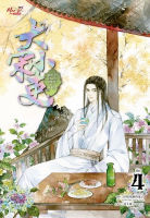 Bundanjai (หนังสือวรรณกรรม) ขุนนางพาร์ตไทม์สุดแกร่งแห่งต้าซ่ง เล่ม 4