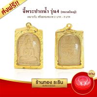 จี้พระปากน้ำ รุ่น4  จี้พระทองคำ  ขนาดใหญ่ 2*3 ซม. พร้อมส่ง!