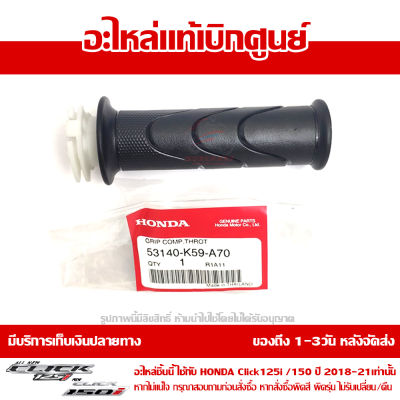 ปลอกแฮนด์ ปลอกคันเร่ง ข้างขวา Click 125i 150i 2018-21 ของแท้ เบิกศูนย์ 53140-K59-A70 ส่งฟรี (เมื่อใช้คูปอง) เก็บเงินปลายทาง