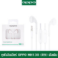 หูฟัง OPPO MH133（R9） อินเอียร์ พร้อมแผงควบคุมอัจฉริยะ และไมโครโฟนในตัว ใช้กับช่องเสียบขนาด 3.5 mm รองรับ R9 R15 R11 R7 R9PLUS A57 A77 เสียงใส เบสแบบจ