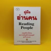 คู่มืออ่านคน : Reading People โดย JO-ELLAN เหมาะกับ HR นักธุรกิจ ผู้ประกอบการ SME นักศึกษา เจ้าของกิจการ