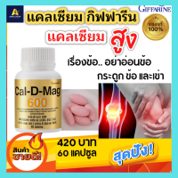 ส่งฟรี!! แคลเซียม กิฟฟารีน ของแท้ แคลเซียมกระดูก แคลเซียมตัวสูง Giffarine Cal-D-Mag กระดูกพรุน ข้อ และ เข่ามีเสียงดัง