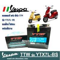 แบตเตอรี่ 12v 7Ah สำหรับ Vespa เวสป้า แบตแห้ง แบตมอเตอร์ไซต์ แบต7แอมป์ TTW รุ่นYTX7L-BS แบตใหม่ทุกลูก พร้อมใช้งานที่ยาวนาน แบตเตอรี่vespa