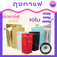 ถุงกาแฟ ถุงซิปล็อค(50ใบต่อแพ็ค) ถุงซิปฟอยล์ ซองฟอยล์ ติดวาล์ว มีแถบดึง ทำให้ง่ายในการเปิดซอง