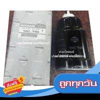 ?ส่งฟรี [มีโปร] กรองโซล่าดักน้ำ NISSAN NAVARA - YD25 แท้ (16403-7F40A) ส่งจากกรุงเทพ