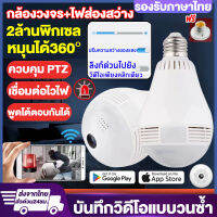 【รองรับภาษาไทย】กล้องหลอดไฟ กล้องวงจรปิด Wifi Bulb Camera กล้องไร้สาย Night Vision CCTV IP Camera 3ล้าน มีLED+หมุนได้360°+มีอินฟาเรทถ่ายภาพกลางคืน รับประกัน1ปี