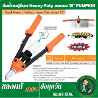 PUMPKIN คีมย้ำรีเวท คีมย้ำตะปูรีเวท Heavy Duty แบบจับสองมือ รุ่น เฮฟวี่ PTT-HR1303 ลดแรงบีบ ยาว 13 นิ้ว เครื่องยิงรีเวท 31210