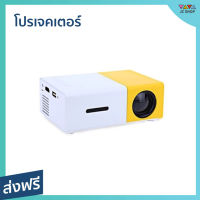 ?ขายดี? โปรเจคเตอร์ YG300 ภาพคมชัด ขนาดเล็ก พกพาสะดวก Newest Mini LED Projector Home Theater Beamer -  โปรเจคเตอร์พกพา เครื่องโปรเจคเตอร์ มินิโปรเจคเตอร์ เครื่องฉายโปรเจคเตอร์ โปรเจคเตอร์มินิ โปรเจคเตอร์จิ๋ว โปรเจคเตอร์ขนาดเล็ก มินิโปเจคเตอร์