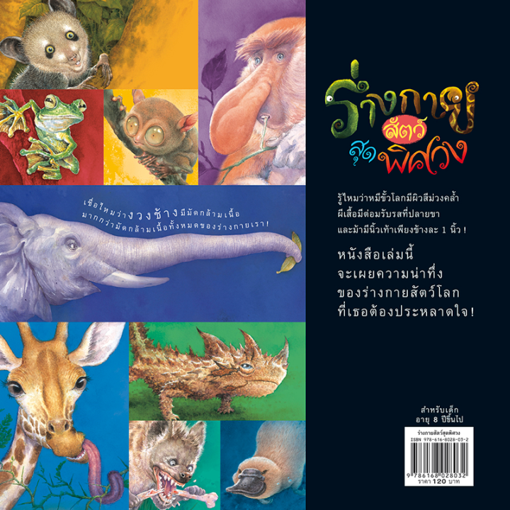 ห้องเรียน-หนังสือเด็ก-ร่างกายสัตว์สุดพิศวง-ความรู้รอบตัว-เรียนรู้ชีวิตสัตว์โลกผ่านอวัยวะต่างๆ