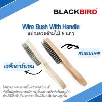 แปรงลวด ด้ามไม้  5 แถว แปรงลวดคาร์บอน แปรงลวดสแตนเลส ยี่ห้อ BLACKBIRD (แบล็คเบิร์ด)