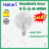 พัดลมติดผนัง ฮาตาริ Hatari 16 นิ้ว รุ่น HG-W16M4