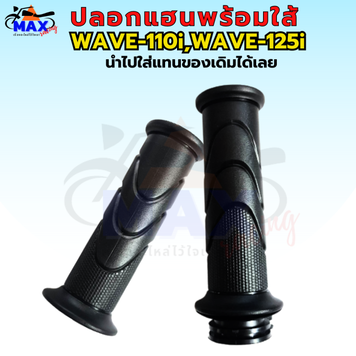 ปลอกมือพร้อมใส้-เวฟ110i-ปลอกมือ-เวฟ125i-ปลอกแฮน-เวฟ110i-led-ปลอกแฮน-wave110i-ปลอกแฮน-wave125i-ปลอกแฮน-wave110i-led-ปลอกแฮน-wave125i-led-ปลอกแฮนพร้อมใส้-แบบเดิมๆ