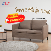 ECF Furniture โซฟา 2 ที่นั่ง เบาะผ้า ถอดซักได้ รุ่น Flavio