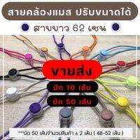 ขายส่ง ‼ มัด 47-50 เส้น ยืดได้ สายคล้องแมสปุ่มใส สามารถปรับขนาดได้ Lanyard Anti-stroke