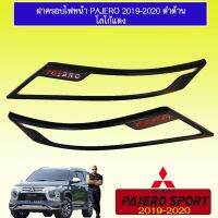 ❤ถูกเวอร์❤ ครอบไฟหน้า ฝาครอบไฟ Pajero 2019-2020 ดำด้าน โลโก้แดง   KM4.7100✨สุดปัง✨