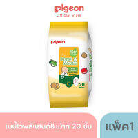 Pigeon พีเจ้น เบบี้ไวพส์ สูตรเช็ดมือและปาก ขนาด 20 ชิ้น