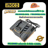 INGCO FCLI2003 แท่นชาร์จเร็ว Battery Charger 20V ชาร์จแบตเตอรี่ 2.0Ah - 4.0Ah 105 วัตต์