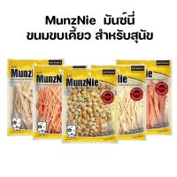 ขนมสุนัข-แมว munznie 80-200g (ปลาเส้นรสดั้งเดิม / ปลาเส้นรสปูอัด / บิสกิตสุนัขรวมรส)