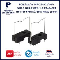 PCB ซ็อกเก็ต14F-2Z-A2 สำหรับ G2R-1 G2R-2 G2R-1-E RT424024 HF115F (รับประกันสินค้า 1 เดือน) มีสินค้าพร้อมส่งในไทย