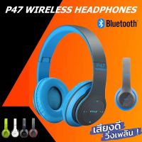 หูฟังบลูทูธ P47 เสียงดี Wireless Bluetooth Headset หูฟังบลูธูทไร้สาย ของแท้ 100% พร้อมส่ง