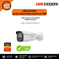 Hikvision กล้องวงจรปิด รุ่น DS-2CD2T23G2-2I(2.8mm) 2MP AcuSense Fixed Bullet IP Camera