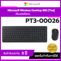 (PT3-00026) WIRELESS KEYBOARD &amp; MOUSE (คีย์บอร์ดและเมาส์ไร้สาย) MICROSOFT (MCS-PT3-00026) WIRELESS DESKTOP 900 - 3Y