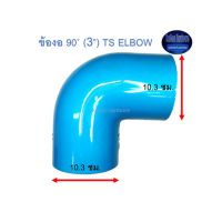 ข้องอ ท่อน้ำไทย 90◦ (3”) Thai Pipe TS Elbow ฟ้า 3 ^^