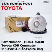 *****สินค้าขายดี***มอเตอร์พัดลมหม้อน้ำ/แอร์ Toyota KDH Commuter  Part No: 16363-75030 มาตฐาน OEM(รับประกัน 6 เดือน)หมุนขวา ,แบบสายไฟ+ปลั๊กดำ,size ใหญ่พิเศษ