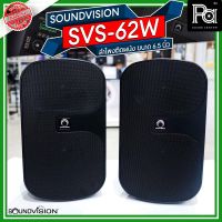 1คู่ SOUNDVISION SVS 62W ตู้ลำโพงติดผนัง 6.5 นิ้ว สีดำ SVS62W มีไลน์แมชชิ่งในตัว 70 - 100V ปรับวัตต์ได้ SVS-62W มีไลน์ลูกในตัว SVS62 W กันน้ำได้ SVS-62W PA SOUND CENTER