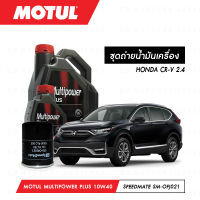 ชุดถ่ายน้ำมันเครื่อง Motul Multipower Plus Technosynthese 10W40 5ลิตร+กรองน้ำมันเครื่อง SpeedMate รุ่น SM-OFJ021 1ลูก สำหรับรถยนต์ HONDA CR-V 2.4