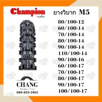 ( Pro+++ ) ยางวิบาก ยี่ห้อCHAMPION 80/100-12 70/100-14 110/100-14 110/100-14 60/100-17 70/100-17 80/100-17 90/100-17 100/100-17 คุ้มค่า อะไหล่ แต่ง มอเตอร์ไซค์ อุปกรณ์ แต่ง รถ มอเตอร์ไซค์ อะไหล่ รถ มอ ไซ ค์ อะไหล่ จักรยานยนต์