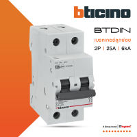 BTicino เซอร์กิตเบรกเกอร์ (MCB) ลูกย่อยชนิด 2โพล 25 แอมป์ 6kA  (แบบเกาะราง) BTDIN Branch Breaker (MCB) 2P ,25A 6kA รุ่น FN82CEW25 | BTiSmart