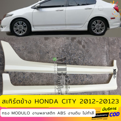 สเกิร์ตข้าง Honda City 2012-2013 งานไทย พลาสติก ABS