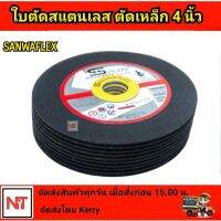 ใบตัดเหล็ก SANWAFLEX แผ่นตัดเหล็ก 4 นิ้ว x 1 มม. ใบตัดเหล็ก ใบตัดสแตนเลส 4นิ้ว ใบตัดบาง ใบตัดซันวาแฟล็ก ราคาถูก (ราคาต่อ1ใบ)